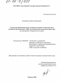 Катункина, Элина Геннадьевна. Структурно-функциональное совершенствование экономического механизма регионального АПК под воздействием рыночных факторов: На материалах Ставропольского края: дис. кандидат экономических наук: 08.00.05 - Экономика и управление народным хозяйством: теория управления экономическими системами; макроэкономика; экономика, организация и управление предприятиями, отраслями, комплексами; управление инновациями; региональная экономика; логистика; экономика труда. Майкоп. 2005. 182 с.