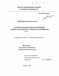 Аветисова, Екатерина Ашотовна. Структурно-функциональные исследования тройного элонгационного комплекса РНК-полимеразы E. coli: дис. кандидат биологических наук: 03.00.03 - Молекулярная биология. Москва. 1998. 86 с.