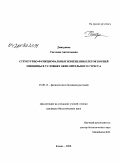 Дмитриева, Светлана Анатольевна. Структурно-функциональные изменения клеток корней пшеницы в условиях окислительного стресса: дис. кандидат биологических наук: 03.00.12 - Физиология и биохимия растений. Казань. 2008. 120 с.