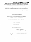 Глазова, Татьяна Геннадьевна. Структурно-функциональные изменения клеток крови и эндотелия при бронхиальной астме у детей: дис. кандидат наук: 14.01.08 - Педиатрия. Иваново. 2014. 268 с.