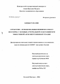 Вайдья, Рамании. Структурно-функциональные изменения левого желудочка у больных артериальной гипертонией при эффективной антигипертензивной терапии: дис. кандидат медицинских наук: 14.00.05 - Внутренние болезни. Великий Новгород. 2004. 123 с.