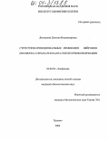 Дмитриева, Евгения Владимировна. Структурно-функциональные изменения нейронов моллюска после криоконсервации: дис. кандидат биологических наук: 03.00.02 - Биофизика. Пущино. 2004. 118 с.