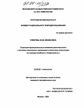 Говорова, Анна Феликсовна. Структурно-функциональные изменения растительности в условиях техногенного загрязнения на Кольском полуострове: На примере комбината "Североникель": дис. кандидат географических наук: 25.00.36 - Геоэкология. Москва. 2004. 211 с.