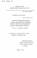 Полыгалова, Ольга Олеговна. Структурно-функциональные изменения в клетках корней пшеницы при воздействии некоторых ингибиторов митохондриального дыхания и мембранотропных соединений: дис. кандидат биологических наук: 03.00.12 - Физиология и биохимия растений. Казань. 1984. 131 с.