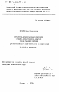 Еганян, Эмма Варшамовна. Структурно-функциональные изменения в тимико-лимфатическом аппарате после удаления опухоли (Экспериментально-морфологическое исследование): дис. кандидат биологических наук: 14.00.14 - Онкология. Москва. 1984. 250 с.