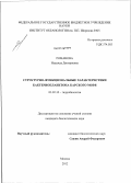 Романова, Надежда Дмитриевна. Структурно-функциональные характеристики бактериопланктона Карского моря: дис. кандидат биологических наук: 03.02.10 - Гидробиология. Москва. 2012. 125 с.