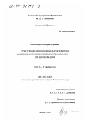 Прохоцкая, Валерия Юрьевна. Структурно-функциональные характеристики модельной популяции scenedesmus quadricauda при интоксикации: дис. кандидат биологических наук: 03.00.18 - Гидробиология. Москва. 2000. 135 с.