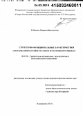 Габисова, Дзерасса Витальевна. Структурно-функциональные характеристики системы причастий в русском и осетинском языках: дис. кандидат наук: 10.02.20 - Сравнительно-историческое, типологическое и сопоставительное языкознание. Владикавказ. 2014. 229 с.