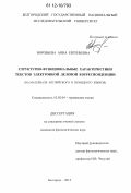 Воробьева, Анна Евгеньевна. Структурно-функциональные характеристики текстов электронной деловой корреспонденции: на материале английского и немецкого языков: дис. кандидат наук: 10.02.04 - Германские языки. Белгород. 2012. 180 с.