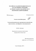 Соколов, Алексей Викторович. Структурно-функциональные характеристики взаимодействия церулоплазмина с лактоферрином и миелопероксидазой: дис. кандидат биологических наук: 03.00.04 - Биохимия. Санкт-Петербург. 2007. 173 с.