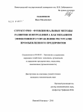 Павленков, Иван Михайлович. Структурно-функциональные методы развития контроллинга как механизм эффективного управления ресурсами промышленного предприятия: дис. кандидат экономических наук: 08.00.05 - Экономика и управление народным хозяйством: теория управления экономическими системами; макроэкономика; экономика, организация и управление предприятиями, отраслями, комплексами; управление инновациями; региональная экономика; логистика; экономика труда. Нижний Новгород. 2010. 160 с.