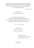 Кондратьева Екатерина Анатольевна. Структурно-функциональные, нейрогуморальные взаимосвязи и прогноз при различных клинико-неврологических паттернах течения хронических нарушений сознания: дис. доктор наук: 14.01.11 - Нервные болезни. ФГБУ «Национальный медицинский исследовательский центр имени В.А. Алмазова» Министерства здравоохранения Российской Федерации. 2020. 379 с.