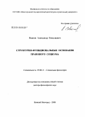 Иванов, Александр Николаевич. Структурно-функциональные основания правового социума: дис. доктор философских наук: 09.00.11 - Социальная философия. Нижний Новгород. 2008. 346 с.