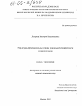 Лихарева, Виктория Владимировна. Структурно-функциональные основы уникальной специфичности энтеропептидазы: дис. кандидат химических наук: 03.00.04 - Биохимия. Москва. 2005. 132 с.