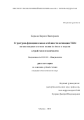 Корнеев, Кирилл Викторович. Структурно-функциональные особенности активации TLR4 на миелоидных клетках мыши in vitro и в модели острой гепатотоксичности: дис. кандидат наук: 03.03.03 - Иммунология. Москва. 2018. 107 с.