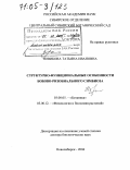 Новикова, Татьяна Ивановна. Структурно-функциональные особенности бобово-ризобиального симбиоза: дис. доктор биологических наук: 03.00.05 - Ботаника. Новосибирск. 2004. 225 с.