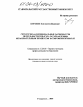 Корякин, Константин Иванович. Структурно-функциональные особенности деятельности педагога по управлению образовательным процессом в современной школе: дис. кандидат педагогических наук: 13.00.08 - Теория и методика профессионального образования. Ставрополь. 2003. 160 с.