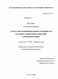 Береснева, Александра Владимировна. Структурно-функциональные особенности парадоксальных высказываний в немецком языке: дис. кандидат филологических наук: 10.02.04 - Германские языки. Москва. 2009. 176 с.