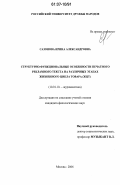 Сазонова, Ирина Александровна. Структурно-функциональные особенности печатного рекламного текста на различных этапах жизненного цикла товара (ЖЦТ): дис. кандидат филологических наук: 10.01.10 - Журналистика. Москва. 2006. 211 с.