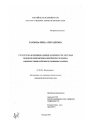 Солопова, Ирина Александровна. Структурно-функциональные особенности системы поддержания вертикальной позы человека: Сравнение стояния в обычных и усложненных условиях: дис. кандидат биологических наук: 01.02.08 - Биомеханика. Москва. 2002. 116 с.