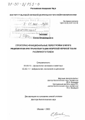 Лосева, Елена Владимировна. Структурно-функциональные перестройки в мозге реципиентов при трансплантации незрелой нервной ткани различного генеза: дис. доктор биологических наук: 03.00.13 - Физиология. Москва. 2000. 249 с.