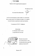 Путинцева, Ольга Васильевна. Структурно-функциональные свойства некоторых лигандных форм гемоглобина человека в условиях УФ-облучения и различного микроокружения: дис. доктор биологических наук: 03.00.02 - Биофизика. Воронеж. 2007. 385 с.