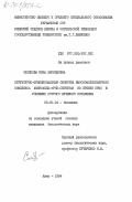 Слепцова, Инна Леонидовна. Структурно-функциональные свойства высокомолекулярного комплекса аминоацил-тРНК-синтетаз из печени крыс в условиях острого лучевого поражения: дис. кандидат биологических наук: 03.00.04 - Биохимия. Киев. 1984. 162 с.