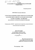 Морозова, Екатерина Ивановна. Структурно-функциональные типы и прагматические характеристики эллипсиса во французском языке в сопоставлении с английским: На материале газетно-журнальных публикаций: дис. кандидат филологических наук: 10.02.20 - Сравнительно-историческое, типологическое и сопоставительное языкознание. Екатеринбург. 2005. 154 с.