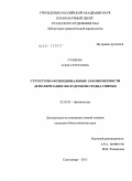 Гуляева, Анна Сергеевна. Структурно-функциональные закономерности деполяризации желудочков сердца свиньи: дис. кандидат биологических наук: 03.03.01 - Физиология. Сыктывкар. 2011. 115 с.