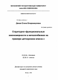 Дикая, Елена Владимировна. Структурно-функциональные закономерности в металлобелках на примере цитохромов класса c: дис. кандидат химических наук: 03.00.04 - Биохимия. Москва. 2009. 130 с.