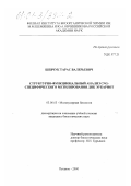 Шевчук, Тарас Валерьевич. Структурно-функциональный анализ CNG-специфического метилирования ДНК эукариот: дис. кандидат биологических наук: 03.00.03 - Молекулярная биология. Пущино. 2000. 141 с.