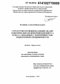 Резайкин, Алексей Васильевич. Структурно-функциональный анализ генетических полиморфизмов вируса ECHO11, связанных с изменчивостью рецепторной специфичности: дис. кандидат наук: 03.02.02 - Вирусология. поселение Московский. 2014. 120 с.