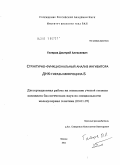 Гиляров, Дмитрий Алексеевич. Структурно-функциональный анализ ингибитора ДНК-гиразы микроцина Б: дис. кандидат биологических наук: 03.01.07 - Молекулярная генетика. Москва. 2011. 97 с.