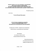 Теганюк, Валерия Викторовна. Структурно-функциональный и культурологический статус французско-канадских фразеологизмов: дис. кандидат филологических наук: 10.02.20 - Сравнительно-историческое, типологическое и сопоставительное языкознание. Казань. 2013. 237 с.