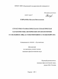 Гончарова, Наталия Вячеславовна. Структурно-грамматическая и семантическая характеристика поэтических фразеологизмов со значением лица в стихотворениях О. Мандельштама: дис. кандидат филологических наук: 10.02.01 - Русский язык. Курган. 2011. 246 с.