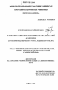 Кодиров, Дилшод Сайдаллоевич. Структурно-грамматическая характеристика диалектной фразеологии: на материале дарвазского говора таджикского языка: дис. кандидат филологических наук: 10.02.22 - Языки народов зарубежных стран Азии, Африки, аборигенов Америки и Австралии. Хорог. 2007. 180 с.