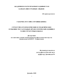 Гафарова Муслима Муминжановна. Структурно-грамматические и семантические особенности глагольных фразеологических единиц в разноструктурных языках: дис. кандидат наук: 10.02.19 - Теория языка. Институт языка и литературы им. Рудаки Академии наук Республики Таджикистан. 2020. 176 с.