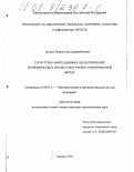 Дума, Роман Владимирович. Структурно-имитационное моделирование экономических процессов в учебно-тренировочной фирме: дис. кандидат экономических наук: 08.00.13 - Математические и инструментальные методы экономики. Москва. 2001. 179 с.