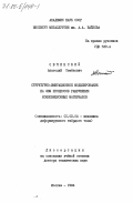 Овчинский, Анатолий Семенович. Структурно-имитационное моделирование на ЭВМ процессов разрушения композиционных материалов: дис. доктор технических наук: 01.02.04 - Механика деформируемого твердого тела. Москва. 1984. 522 с.