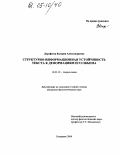 Дорофеева, Валерия Александровна. Структурно-информационная устойчивость текста к деформациям его объема: дис. кандидат филологических наук: 10.02.19 - Теория языка. Кемерово. 2004. 175 с.