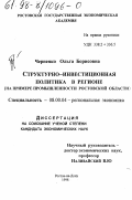 Черненко, Ольга Борисовна. Структурно-инвестиционная политика в регионе: на примере промышленности Ростовской области: дис. кандидат экономических наук: 08.00.04 - Региональная экономика. Ростов-на-Дону. 1998. 205 с.