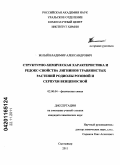 Белый, Владимир Александрович. Структурно-химическая характеристика и редокс-свойства лигнинов травянистых растений родиолы розовой и серпухи венценосной: дис. кандидат химических наук: 02.00.04 - Физическая химия. Сыктывкар. 2011. 145 с.