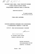 Голина, Лариса Васильевна. Структурно-химические превращения поли-4-винилпиридина в координационных комплексах с ионами меди: дис. кандидат химических наук: 02.00.06 - Высокомолекулярные соединения. Москва. 1984. 151 с.