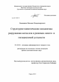 Банников, Михаил Владимирович. Структурно-кинетические механизмы разрушения металлов в режимах много- и гигацикловой усталости: дис. кандидат физико-математических наук: 01.02.04 - Механика деформируемого твердого тела. Пермь. 2013. 139 с.