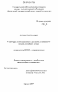 Десятникова, Ирина Владимировна. Структурно-композиционные и диалектные особенности шванка российских немцев: дис. кандидат филологических наук: 10.02.04 - Германские языки. Барнаул. 2007. 180 с.