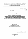 Симонова, Мария Александровна. Структурно-конформационные свойства перфторированных полифениленгерманов и их линейно-дендритных структур с полистиролом и полиметилметакрилатом: дис. кандидат наук: 02.00.06 - Высокомолекулярные соединения. Санкт-Петербург. 2014. 139 с.