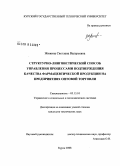 Жижина, Светлана Валерьевна. Структурно-лингвистический способ управления процессами подтверждения качества фармацевтической продукции на предприятиях оптовой торговли: дис. кандидат технических наук: 05.13.10 - Управление в социальных и экономических системах. Курск. 2008. 150 с.