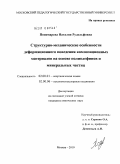 Пономарева, Наталия Рудольфовна. Структурно-механические особенности деформационного поведения композиционных материалов на основе полиолефинов и минеральных частиц: дис. кандидат химических наук: 02.00.01 - Неорганическая химия. Москва. 2010. 154 с.