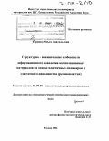 Серенко, Ольга Анатольевна. Структурно-механические особенности деформационного поведения композиционных материалов на основе пластичных полимеров и эластичного наполнителя (резинопластов): дис. доктор химических наук: 02.00.06 - Высокомолекулярные соединения. Москва. 2004. 249 с.