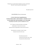 Омарбекова Назгуль Какеновна. Структурно-модульный подход к проектированию электронного учебного курса и методическое обеспечение его реализации (на примере обучения студентов медицинского вуза): дис. кандидат наук: 00.00.00 - Другие cпециальности. ФГБНУ «Институт стратегии развития образования». 2024. 189 с.